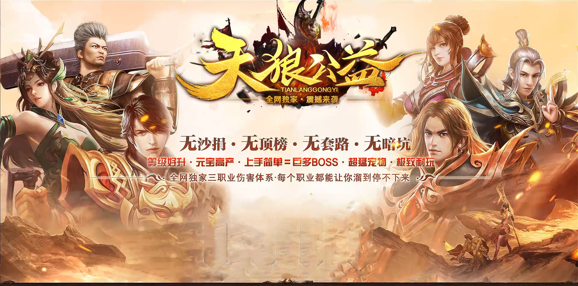公益复古天狼